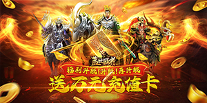 《盖世强者（送万元充值）H5》转游福利