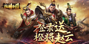 《猛将争霸2H5》vip