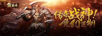 《霸王传（血战到底）》返利活动